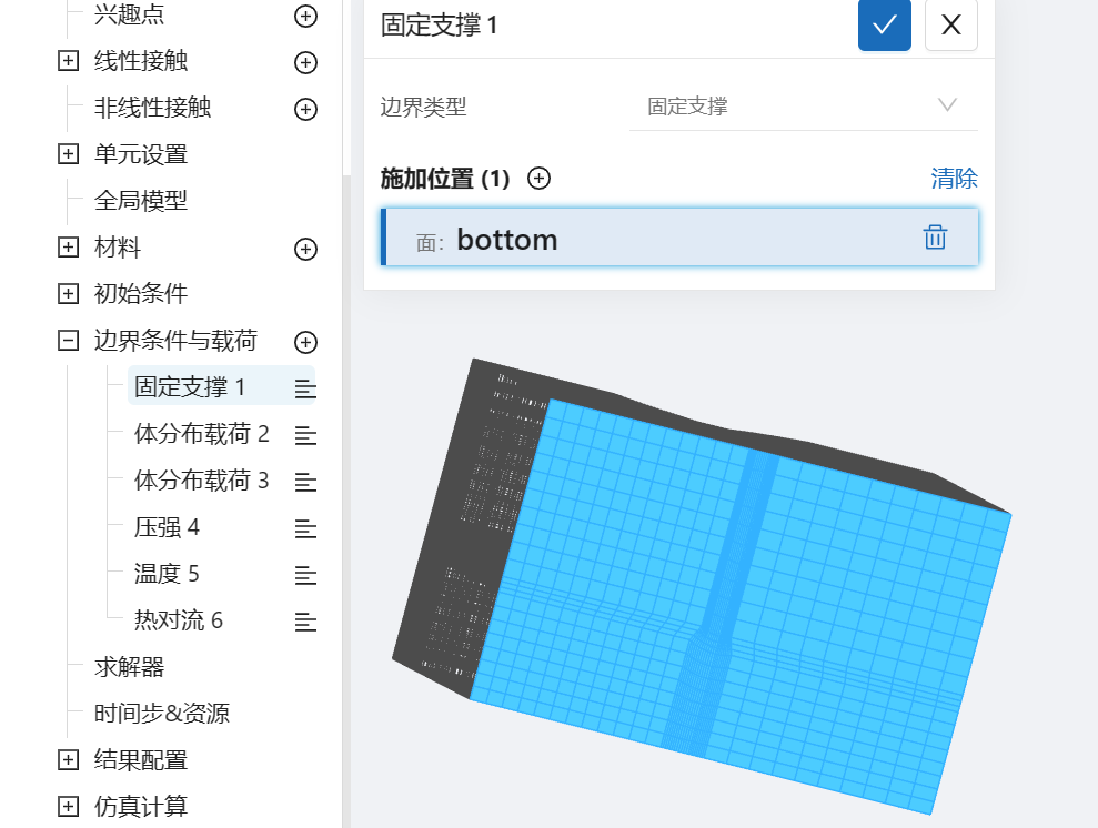 步骤八：边界条件和荷载