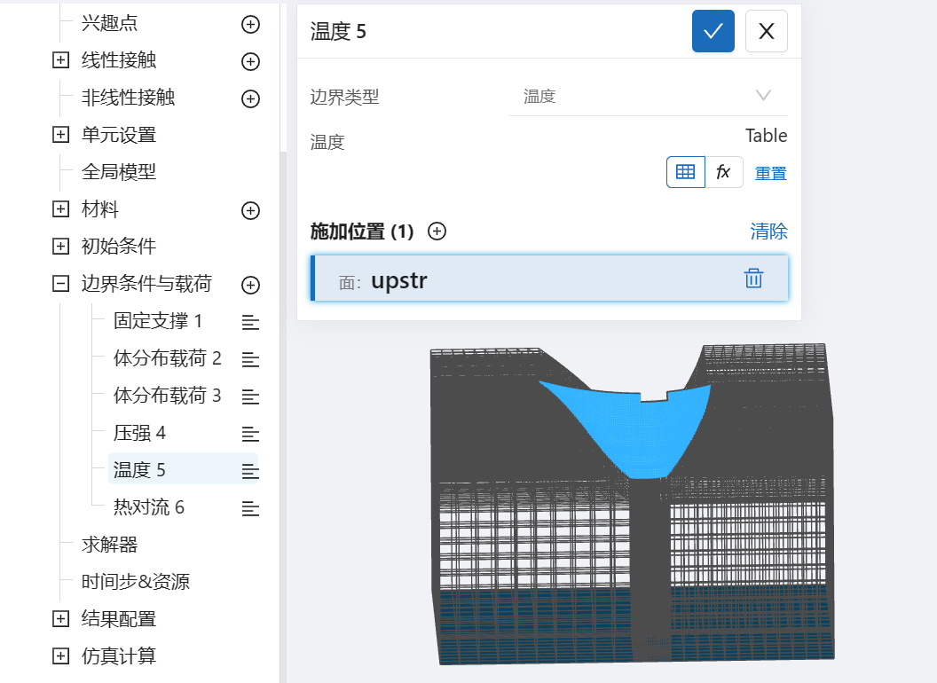 步骤八：边界条件和荷载