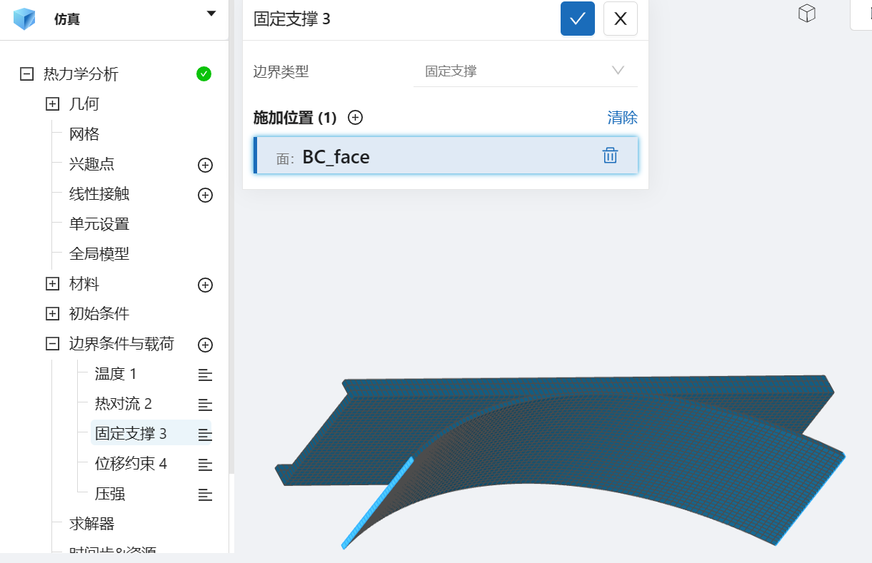 步骤八：边界条件和荷载