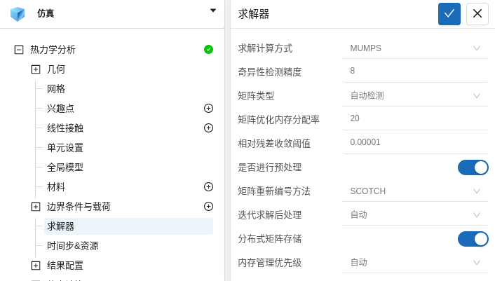 步骤八：求解器设置