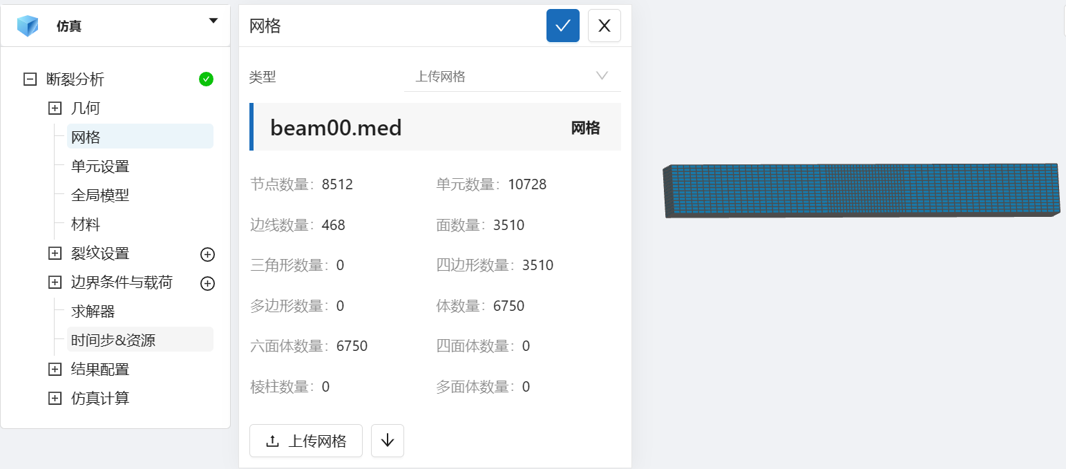 步骤二：导入网格