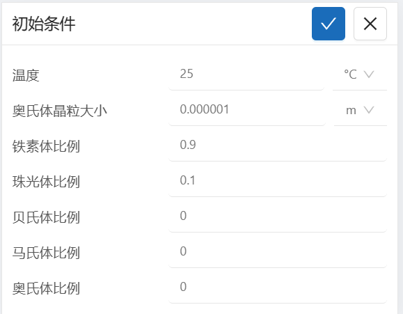 步骤九：初始条件