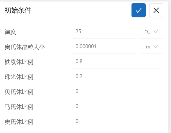 步骤九：初始条件