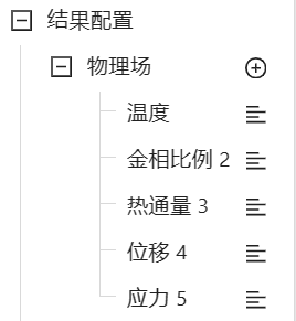 步骤十二：结果配置&计算