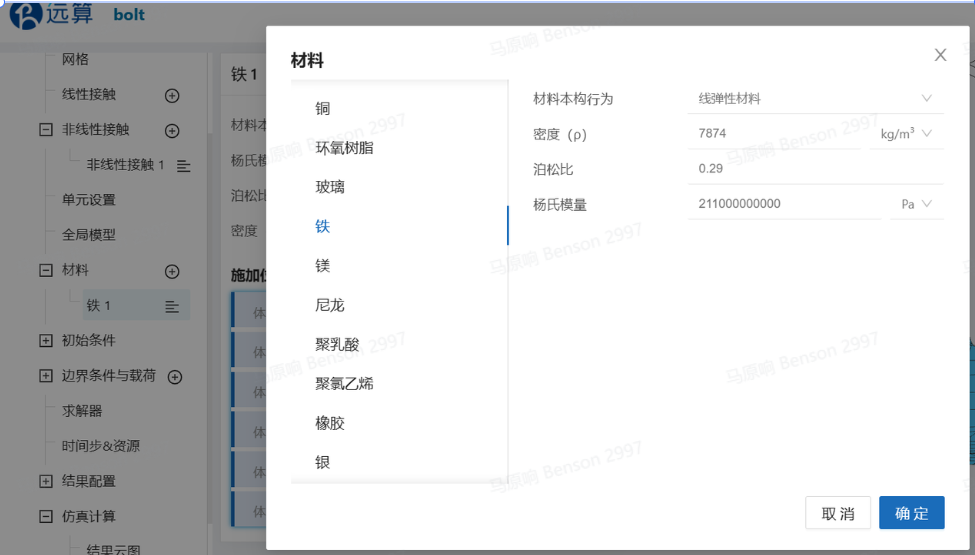 步骤六：材料设置