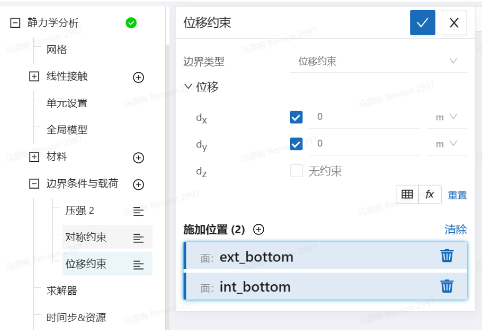 步骤六：边界条件与荷载