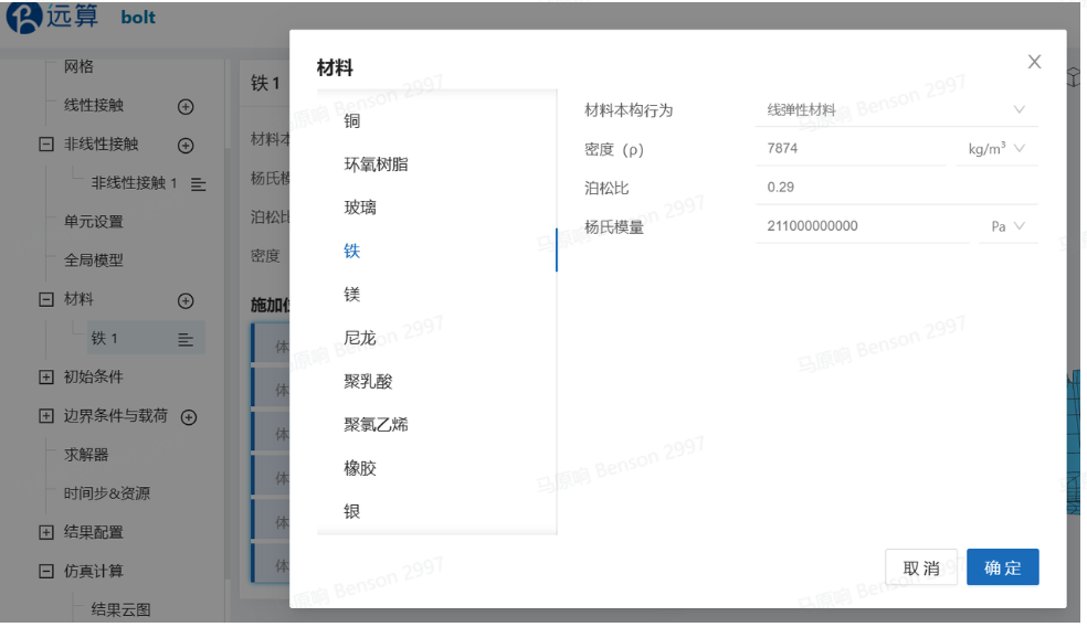 步骤五：材料设置