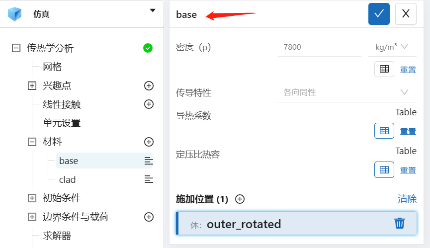 步骤六：材料设置