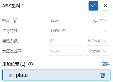 步骤六：材料设置